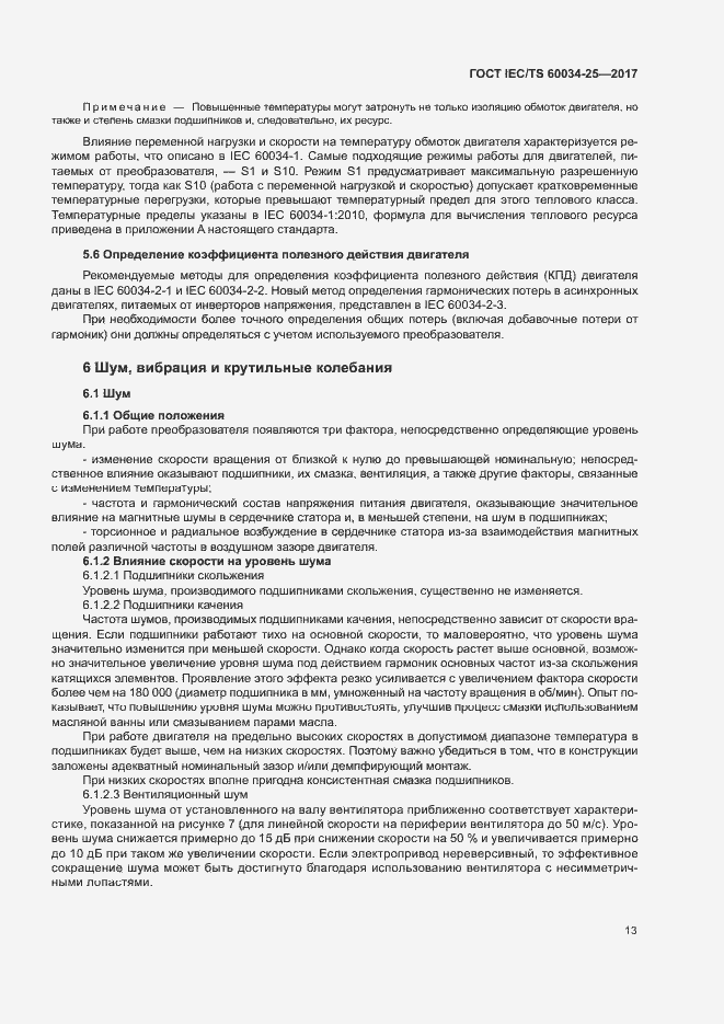 Страница 20 ГОСТ IEC/TS 60034-25-2017