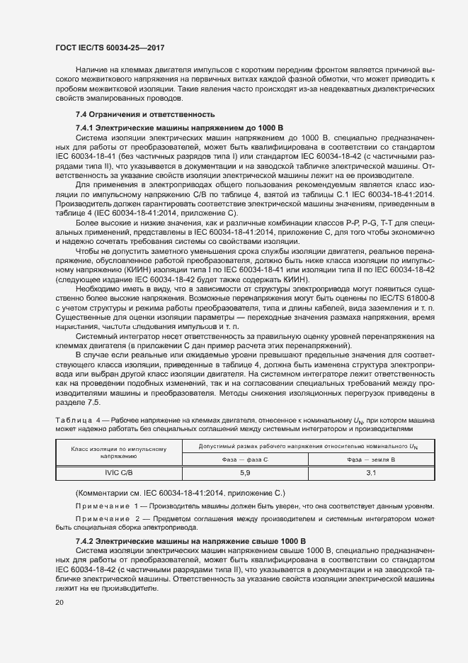 Страница 27 ГОСТ IEC/TS 60034-25-2017