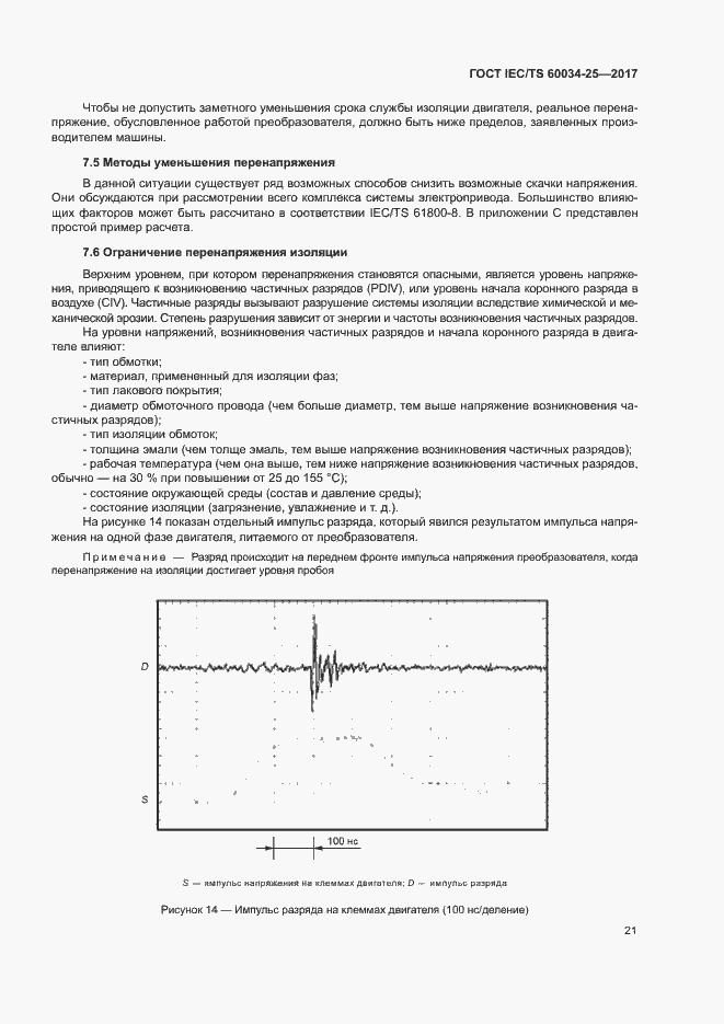 Страница 28 ГОСТ IEC/TS 60034-25-2017