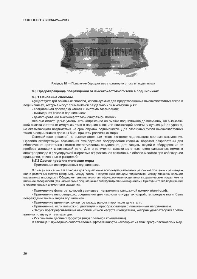 Страница 33 ГОСТ IEC/TS 60034-25-2017