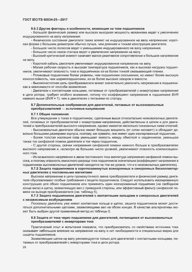 Страница 35 ГОСТ IEC/TS 60034-25-2017