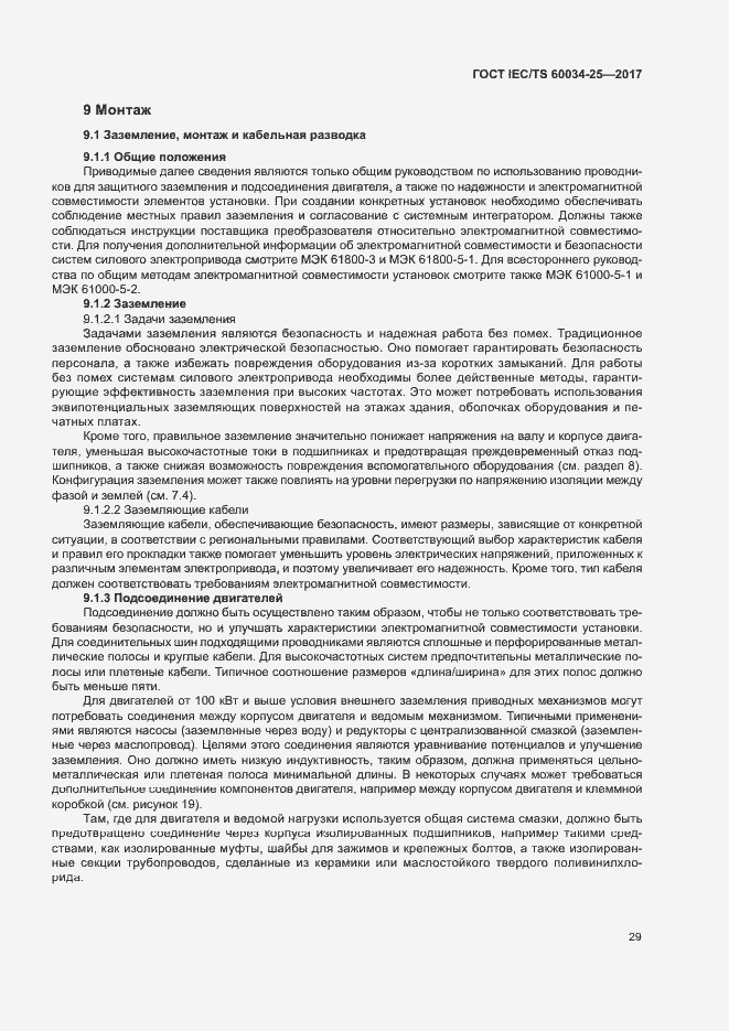 Страница 36 ГОСТ IEC/TS 60034-25-2017