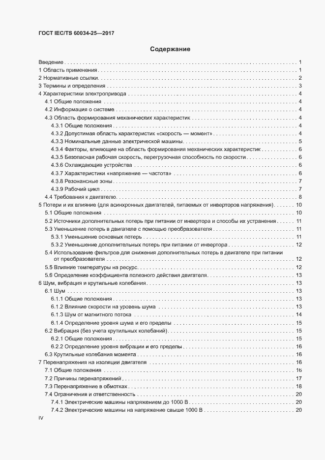 Страница 4 ГОСТ IEC/TS 60034-25-2017