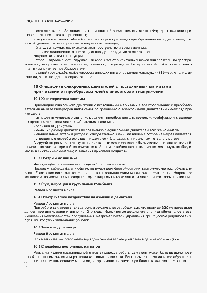 Страница 43 ГОСТ IEC/TS 60034-25-2017