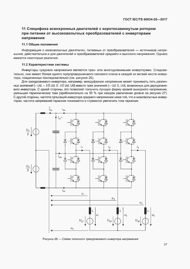 Страница 44 ГОСТ IEC/TS 60034-25-2017