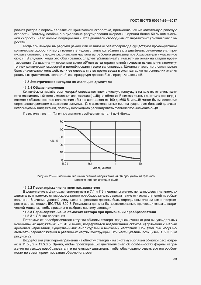 Страница 46 ГОСТ IEC/TS 60034-25-2017