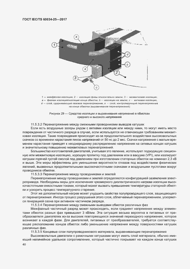 Страница 47 ГОСТ IEC/TS 60034-25-2017