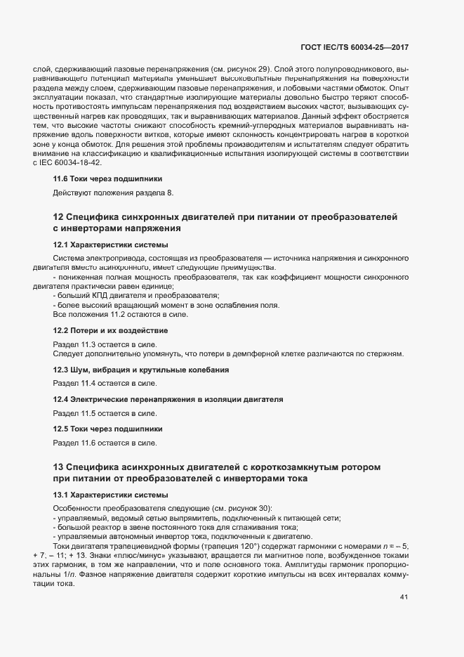 Страница 48 ГОСТ IEC/TS 60034-25-2017