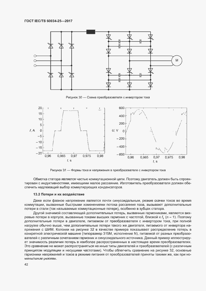 Страница 49 ГОСТ IEC/TS 60034-25-2017