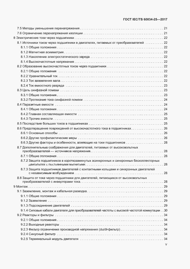 Страница 5 ГОСТ IEC/TS 60034-25-2017