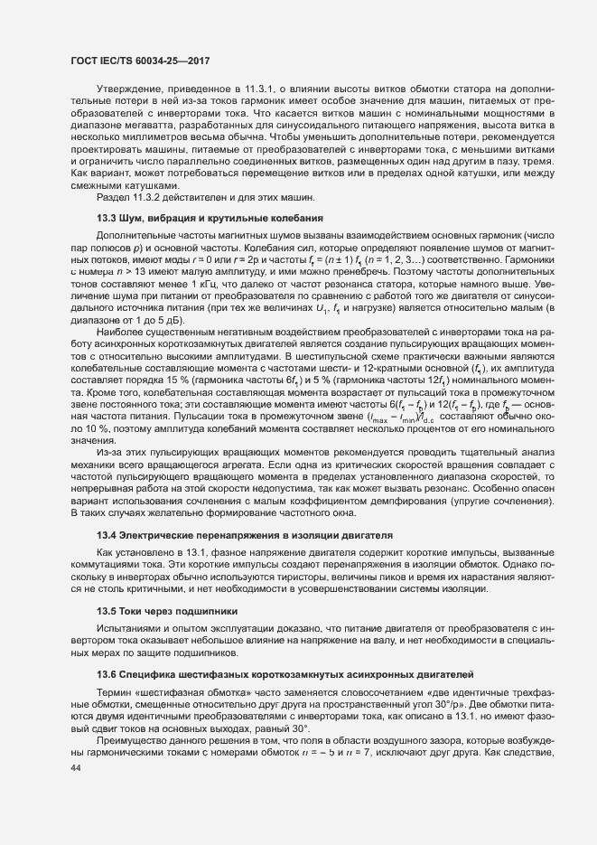 Страница 51 ГОСТ IEC/TS 60034-25-2017