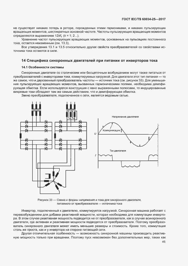 Страница 52 ГОСТ IEC/TS 60034-25-2017