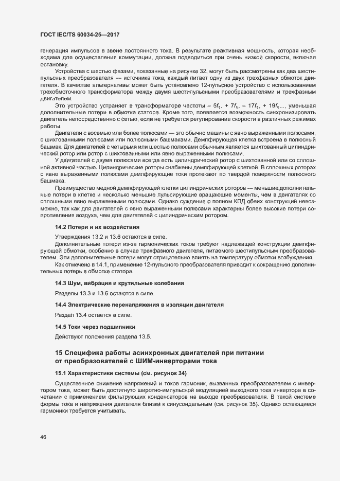 Страница 53 ГОСТ IEC/TS 60034-25-2017