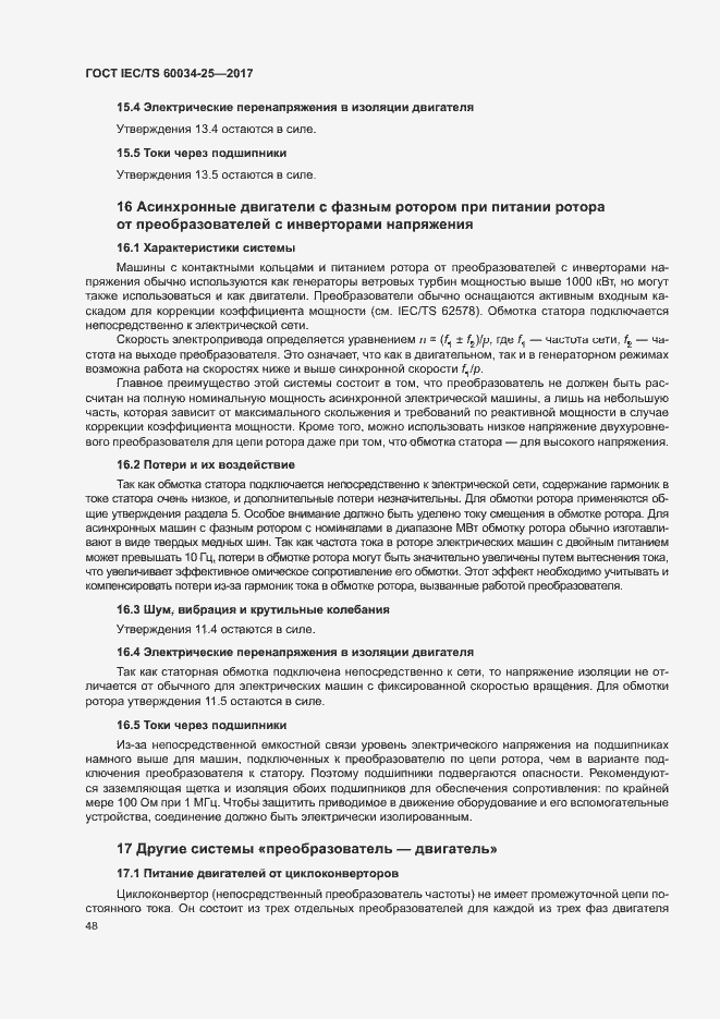 Страница 55 ГОСТ IEC/TS 60034-25-2017