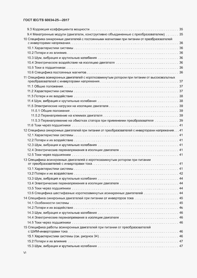 Страница 6 ГОСТ IEC/TS 60034-25-2017