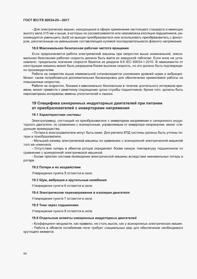 Страница 61 ГОСТ IEC/TS 60034-25-2017