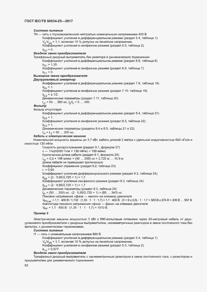 Страница 69 ГОСТ IEC/TS 60034-25-2017
