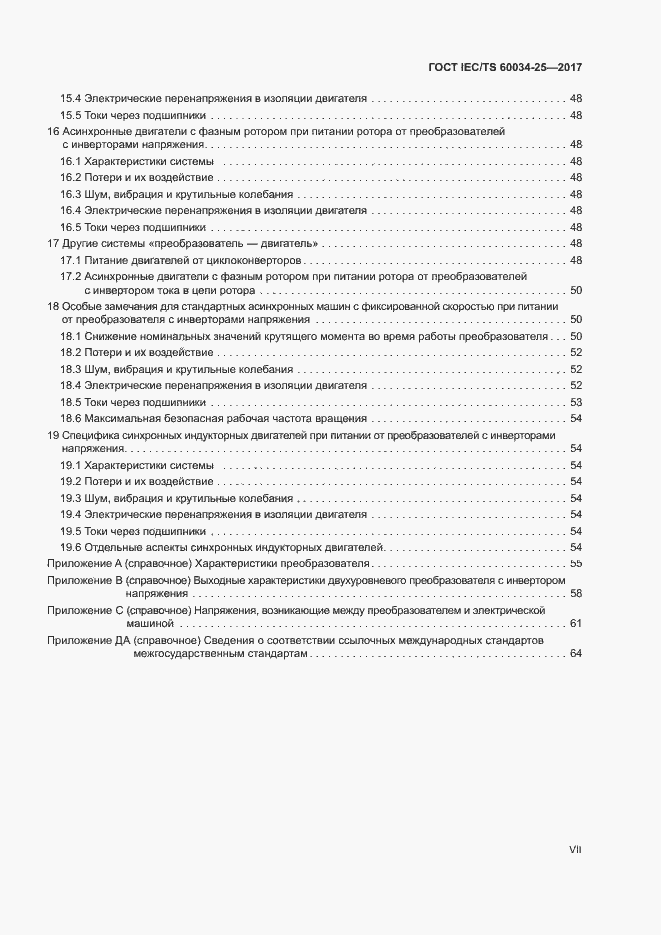 Страница 7 ГОСТ IEC/TS 60034-25-2017
