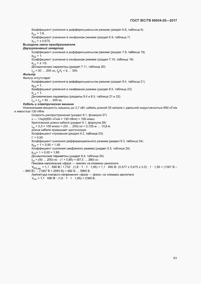 Страница 70 ГОСТ IEC/TS 60034-25-2017