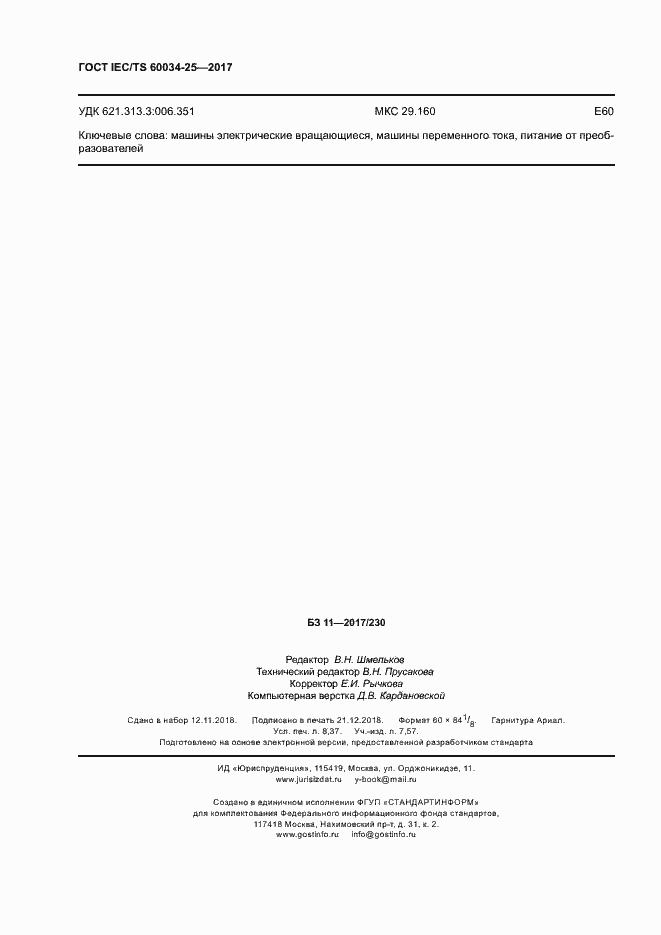 Страница 73 ГОСТ IEC/TS 60034-25-2017