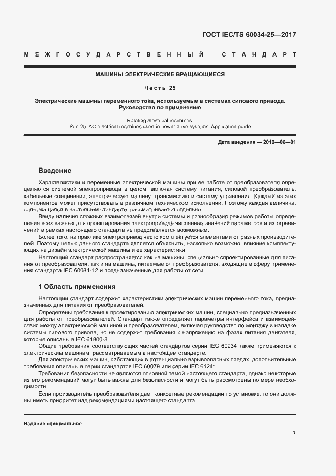 Страница 8 ГОСТ IEC/TS 60034-25-2017