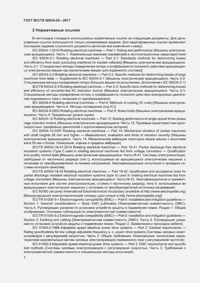 Страница 9 ГОСТ IEC/TS 60034-25-2017