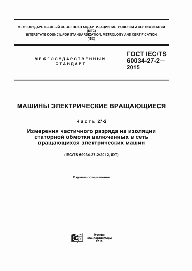 Страница 1 ГОСТ IEC/TS 60034-27-2-2015