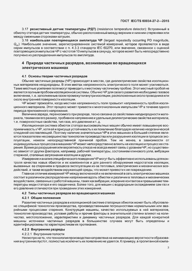 Страница 10 ГОСТ IEC/TS 60034-27-2-2015