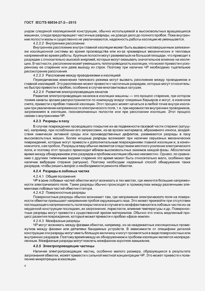Страница 11 ГОСТ IEC/TS 60034-27-2-2015