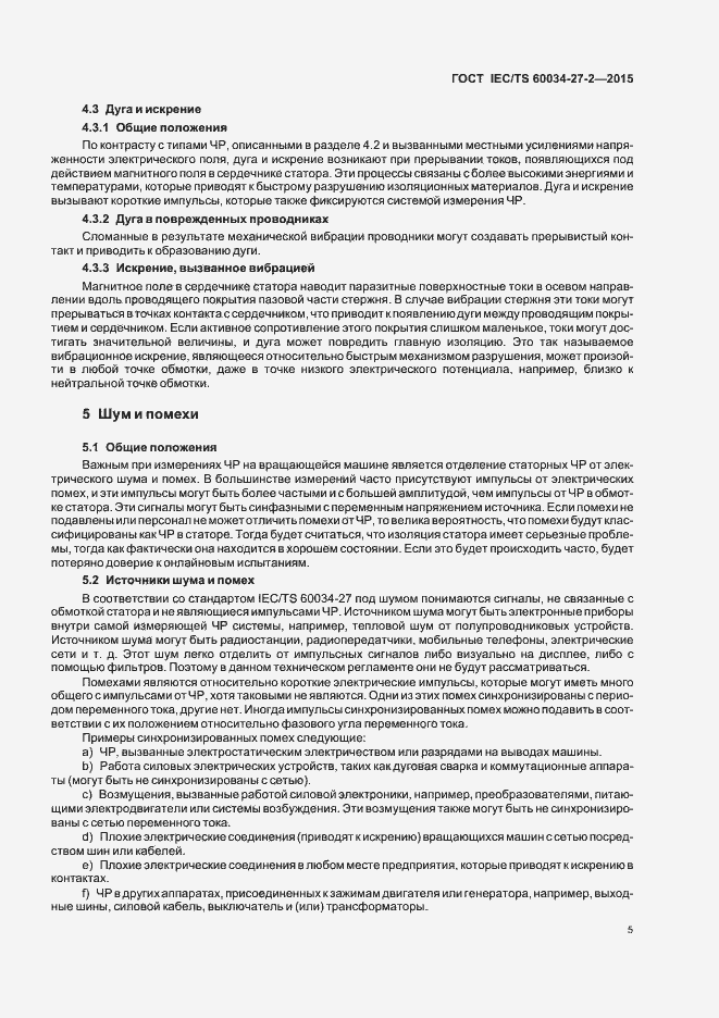 Страница 12 ГОСТ IEC/TS 60034-27-2-2015