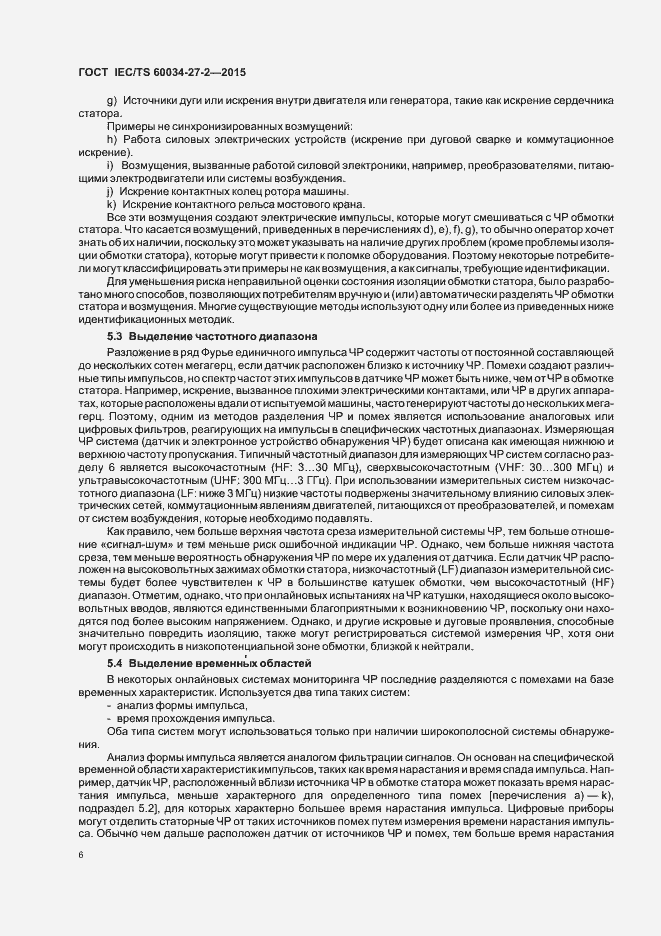 Страница 13 ГОСТ IEC/TS 60034-27-2-2015