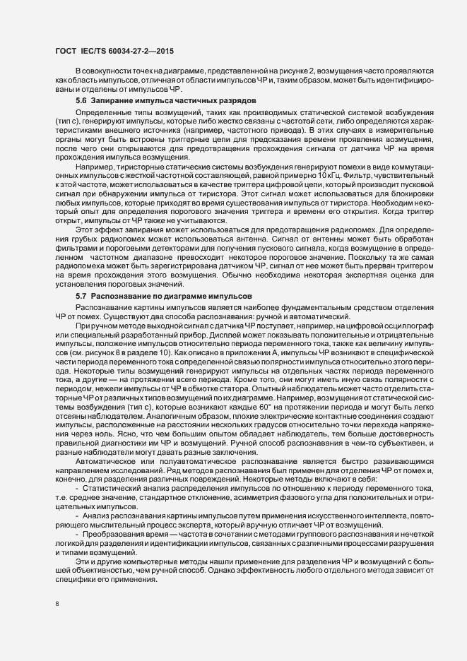Страница 15 ГОСТ IEC/TS 60034-27-2-2015