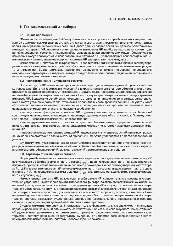 Страница 16 ГОСТ IEC/TS 60034-27-2-2015
