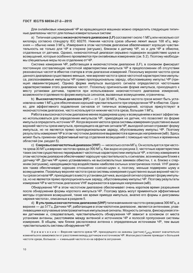Страница 17 ГОСТ IEC/TS 60034-27-2-2015