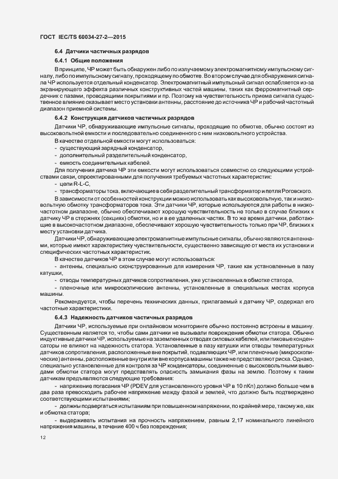 Страница 19 ГОСТ IEC/TS 60034-27-2-2015
