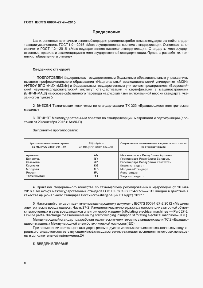 Страница 2 ГОСТ IEC/TS 60034-27-2-2015