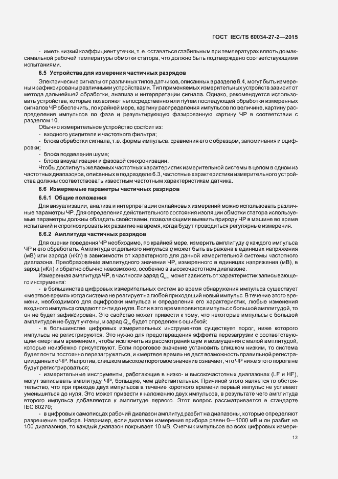 Страница 20 ГОСТ IEC/TS 60034-27-2-2015