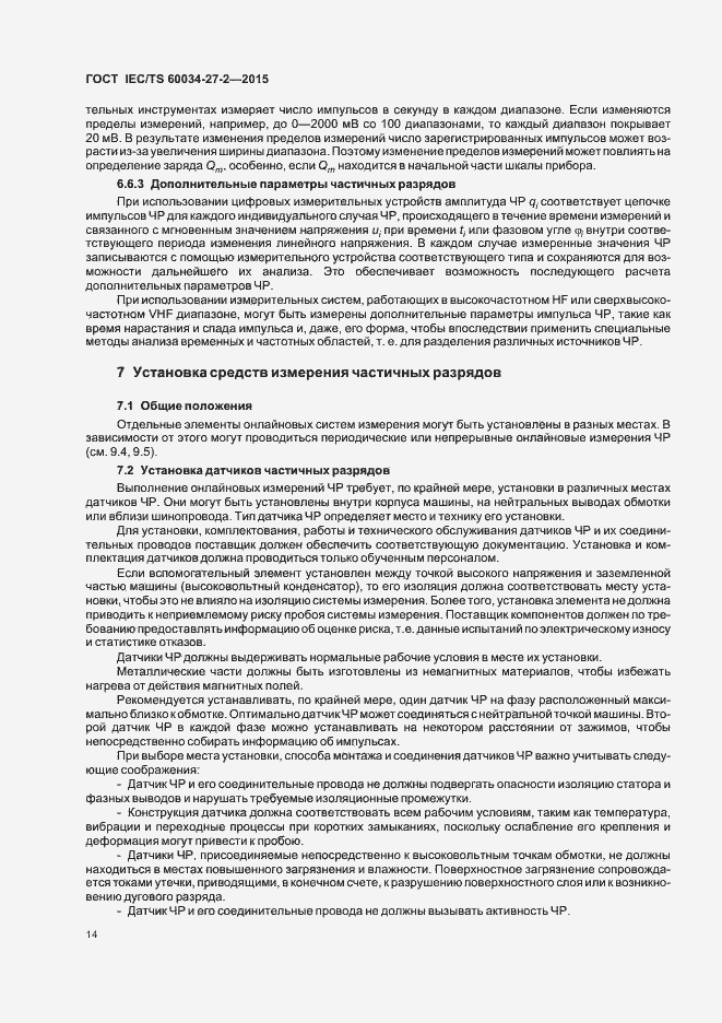 Страница 21 ГОСТ IEC/TS 60034-27-2-2015