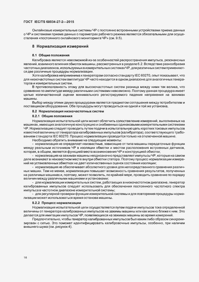 Страница 23 ГОСТ IEC/TS 60034-27-2-2015
