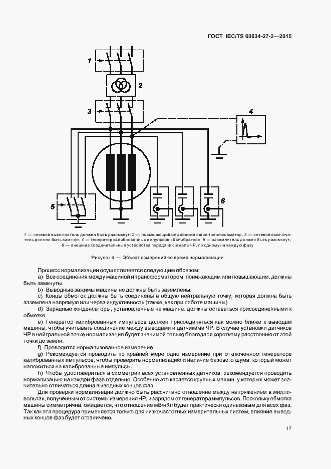 Страница 24 ГОСТ IEC/TS 60034-27-2-2015