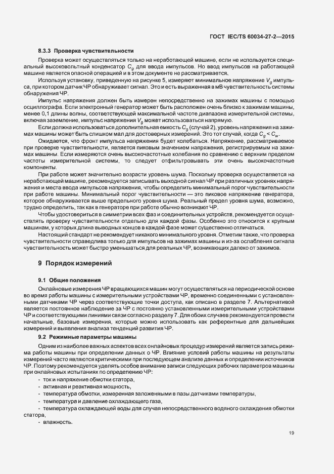 Страница 26 ГОСТ IEC/TS 60034-27-2-2015