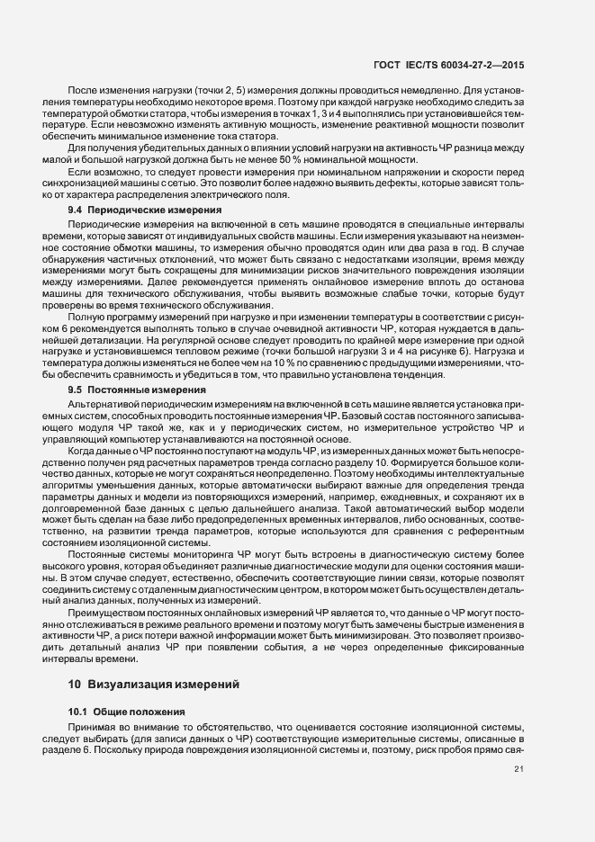 Страница 28 ГОСТ IEC/TS 60034-27-2-2015