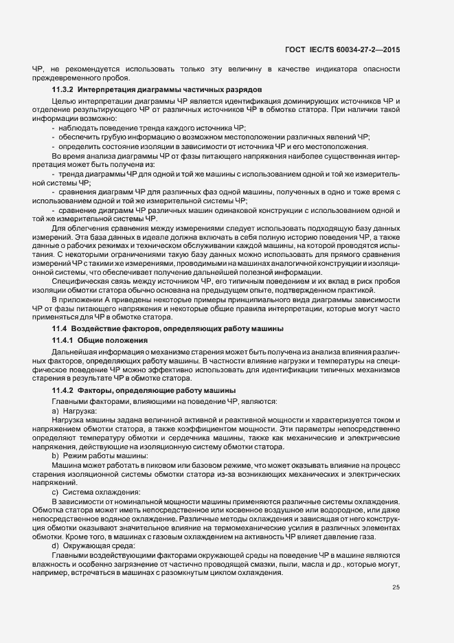 Страница 32 ГОСТ IEC/TS 60034-27-2-2015