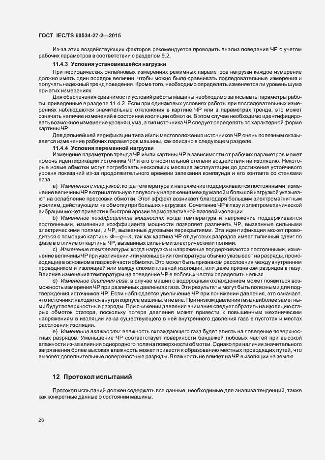 Страница 33 ГОСТ IEC/TS 60034-27-2-2015