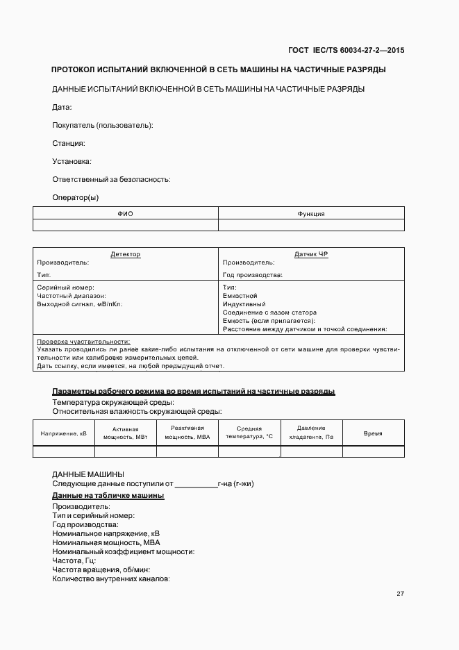 Страница 34 ГОСТ IEC/TS 60034-27-2-2015