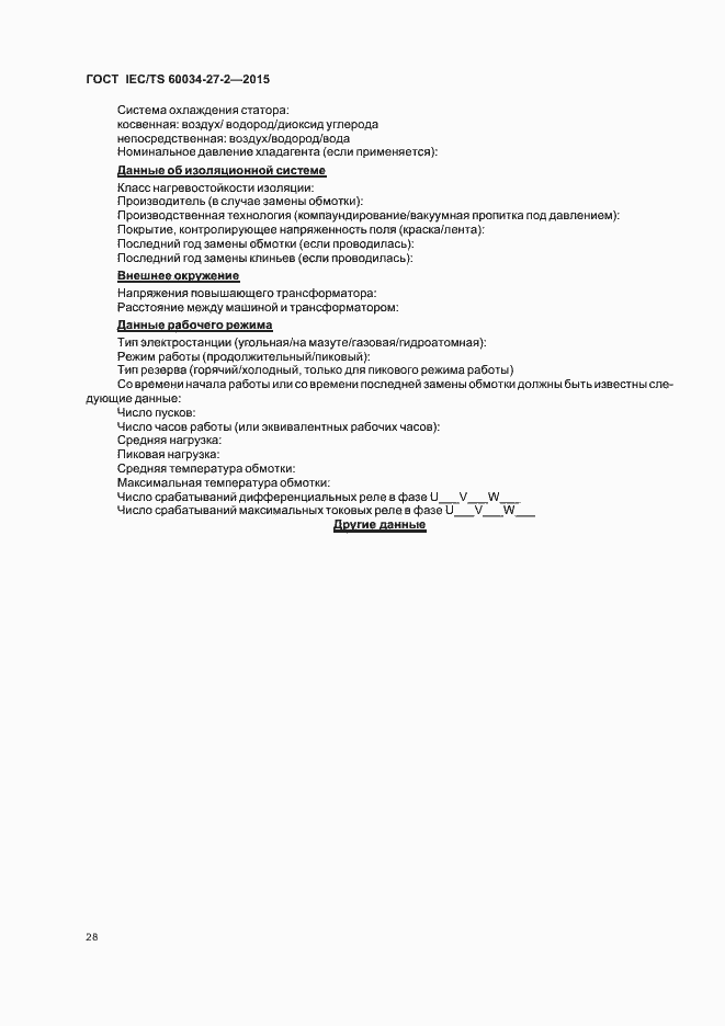 Страница 35 ГОСТ IEC/TS 60034-27-2-2015