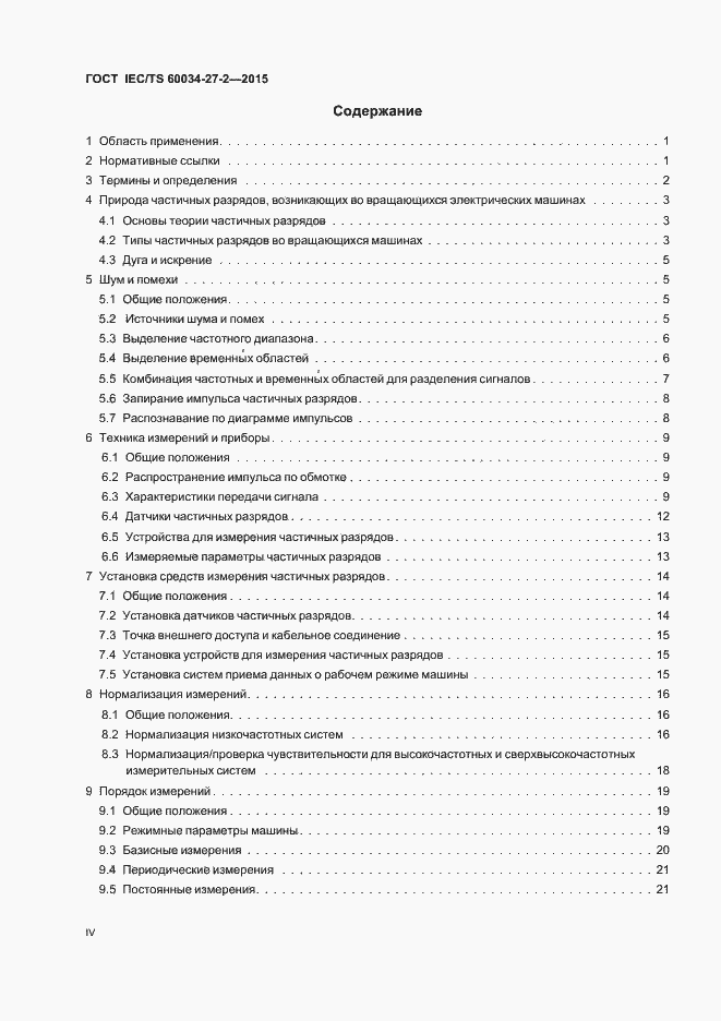 Страница 4 ГОСТ IEC/TS 60034-27-2-2015