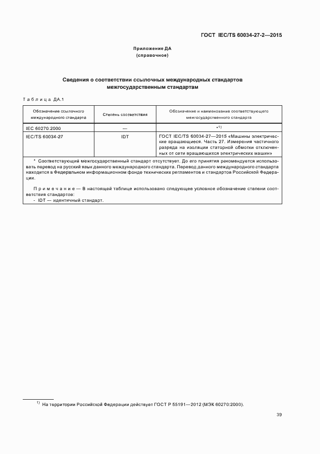 Страница 46 ГОСТ IEC/TS 60034-27-2-2015