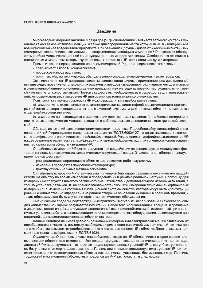 Страница 6 ГОСТ IEC/TS 60034-27-2-2015