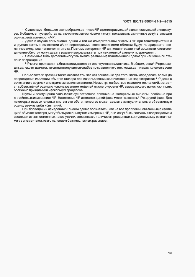 Страница 7 ГОСТ IEC/TS 60034-27-2-2015